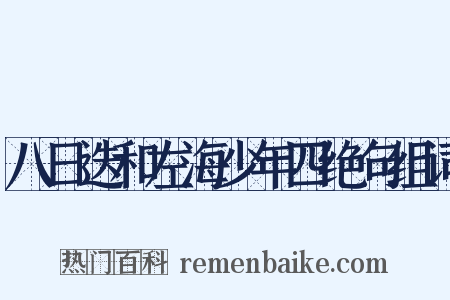 八日迭和左海少年四绝句组词是什么意思的图片